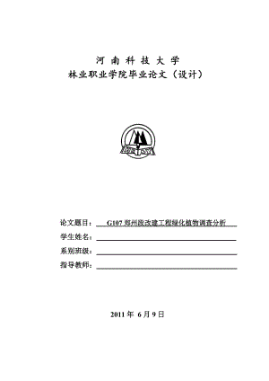 毕业设计（论文）G107郑州段改建工程绿化植物调查分析.doc