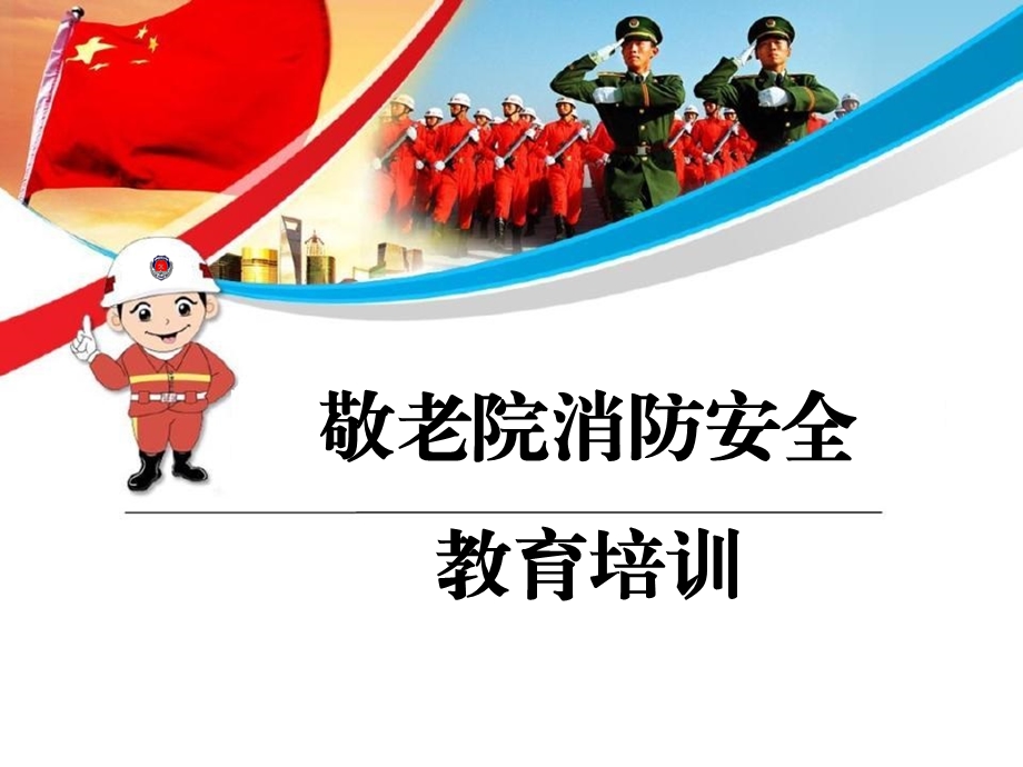 敬老院老院消防安全培训课件.ppt_第1页