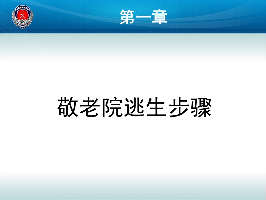 敬老院老院消防安全培训课件.ppt_第3页