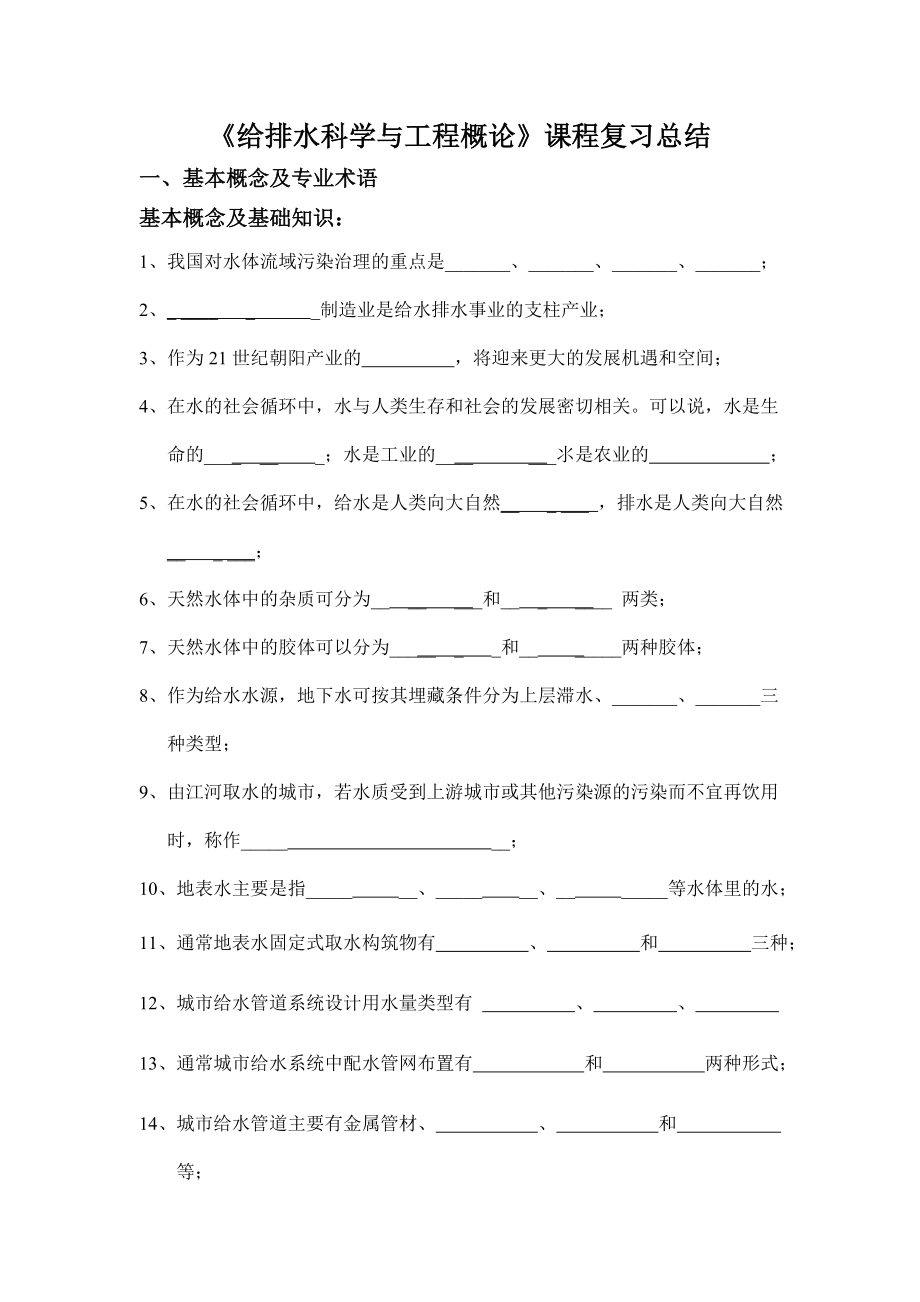 给排水科学与工程概论复习总结.doc_第1页