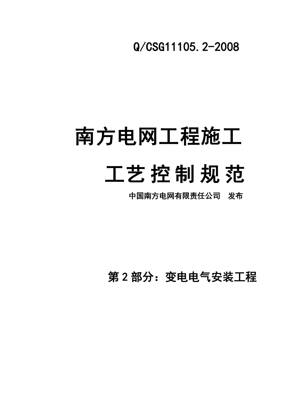 最新南方电网工程施工工艺控制规范第2部分：变电电气安装工程.doc_第1页