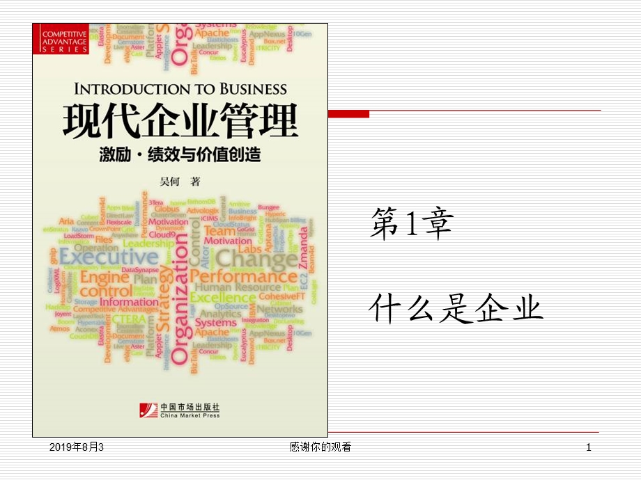 第1章什么是企业课件.ppt_第1页