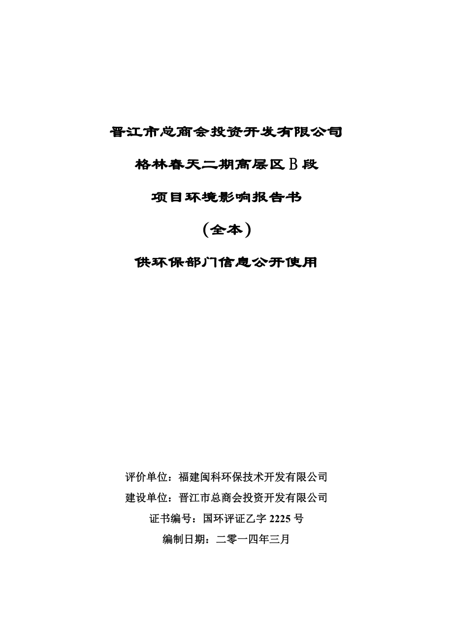 环境影响评价报告公示：格林天二高层区B段环境影响报告书（全本）供环保部门信息公开使用环评报告.doc_第1页