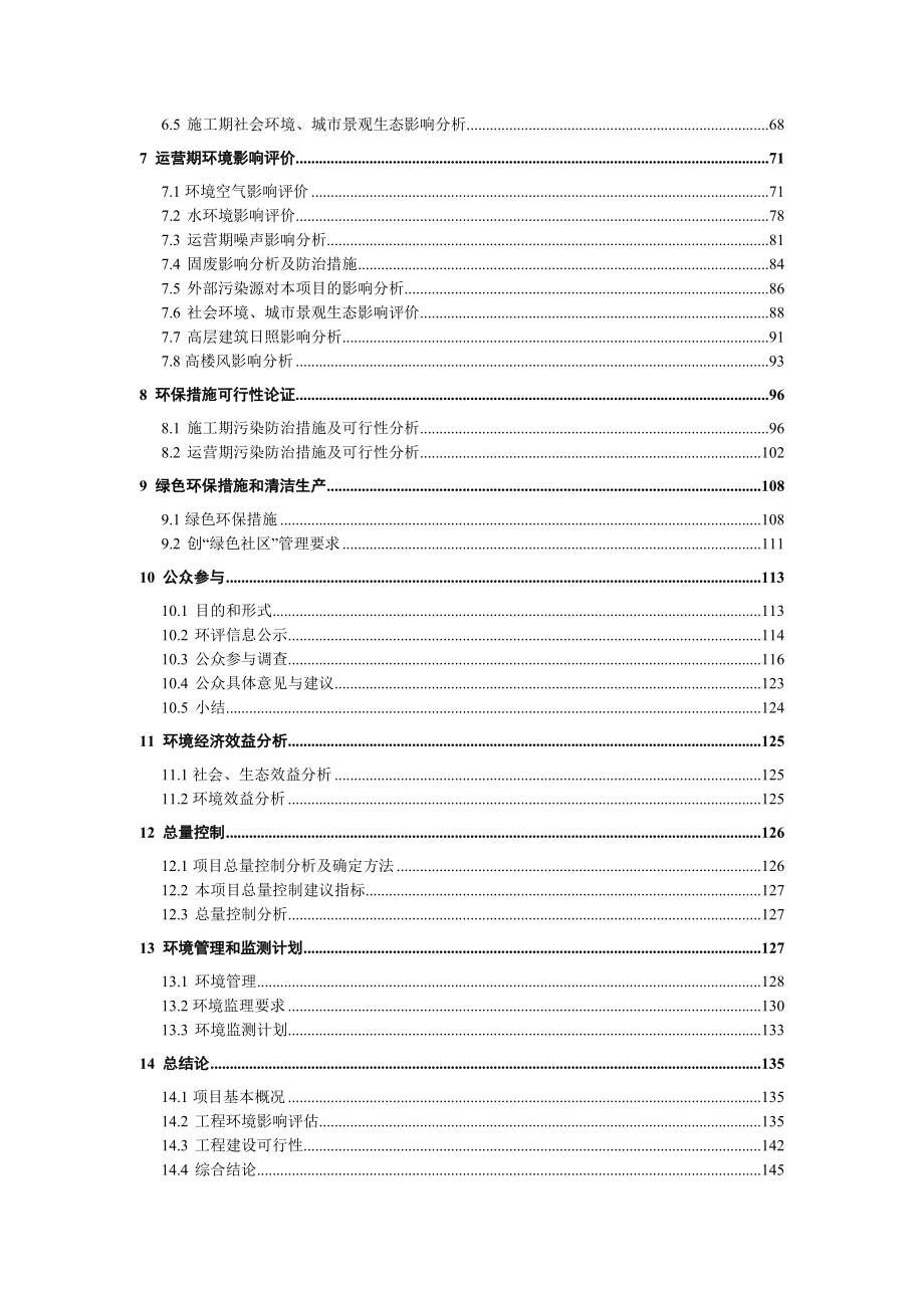 环境影响评价报告公示：格林天二高层区B段环境影响报告书（全本）供环保部门信息公开使用环评报告.doc_第3页