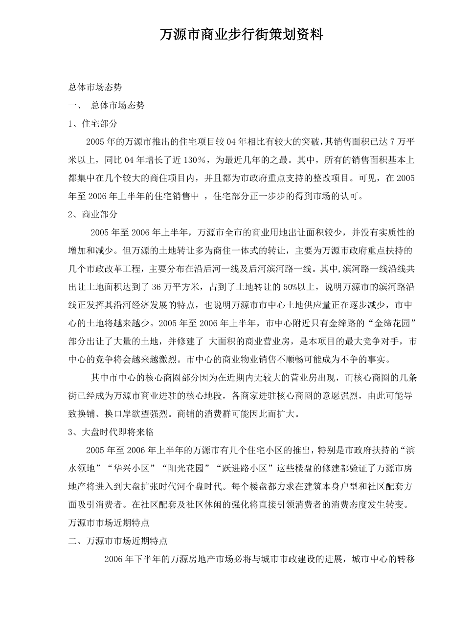 【商业地产】万源市商业步行街策划方案.doc_第1页