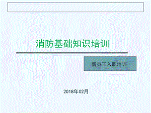 消防基础知识培训教材课件.ppt