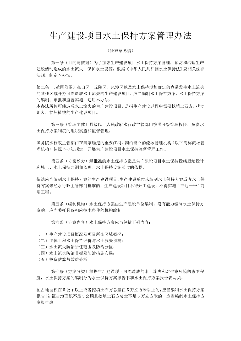 生产建设项目水土保持方案管理办法.doc_第1页