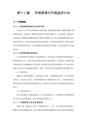 环境影响评价报告公示：A地块报告第十二章环境管理与监测计划A地块1环评报告.doc