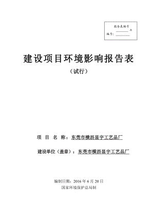 环境影响评价报告公示：东莞市横沥显宇工艺品厂环评报告.doc