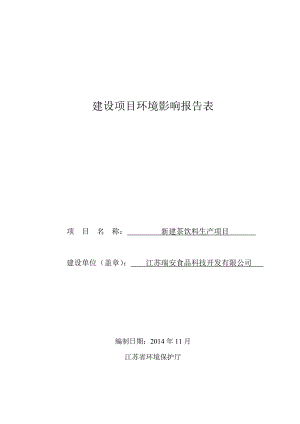 环境影响评价报告全本公示简介：新建茶饮料生产项目9512.doc