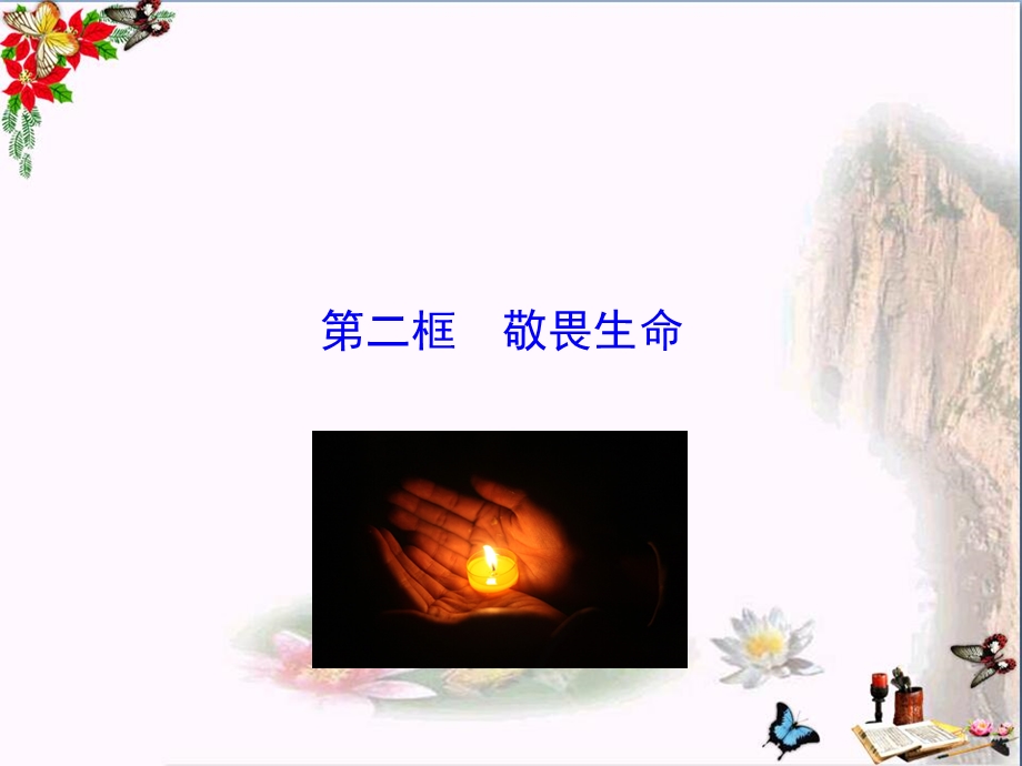 敬畏生命课件人教版.ppt_第1页