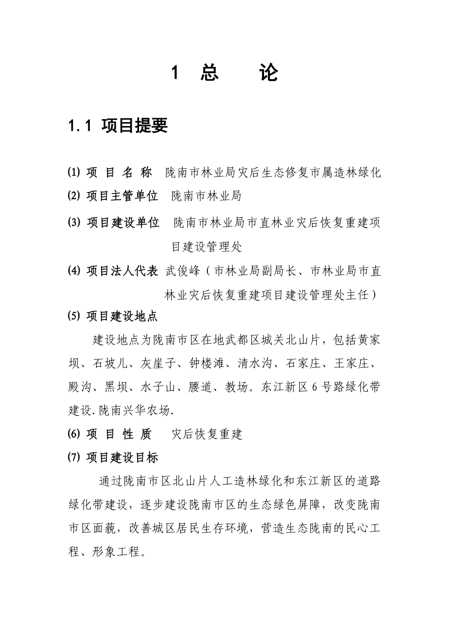 林业局灾后生态修复市属造林绿化实施方案书.doc_第2页