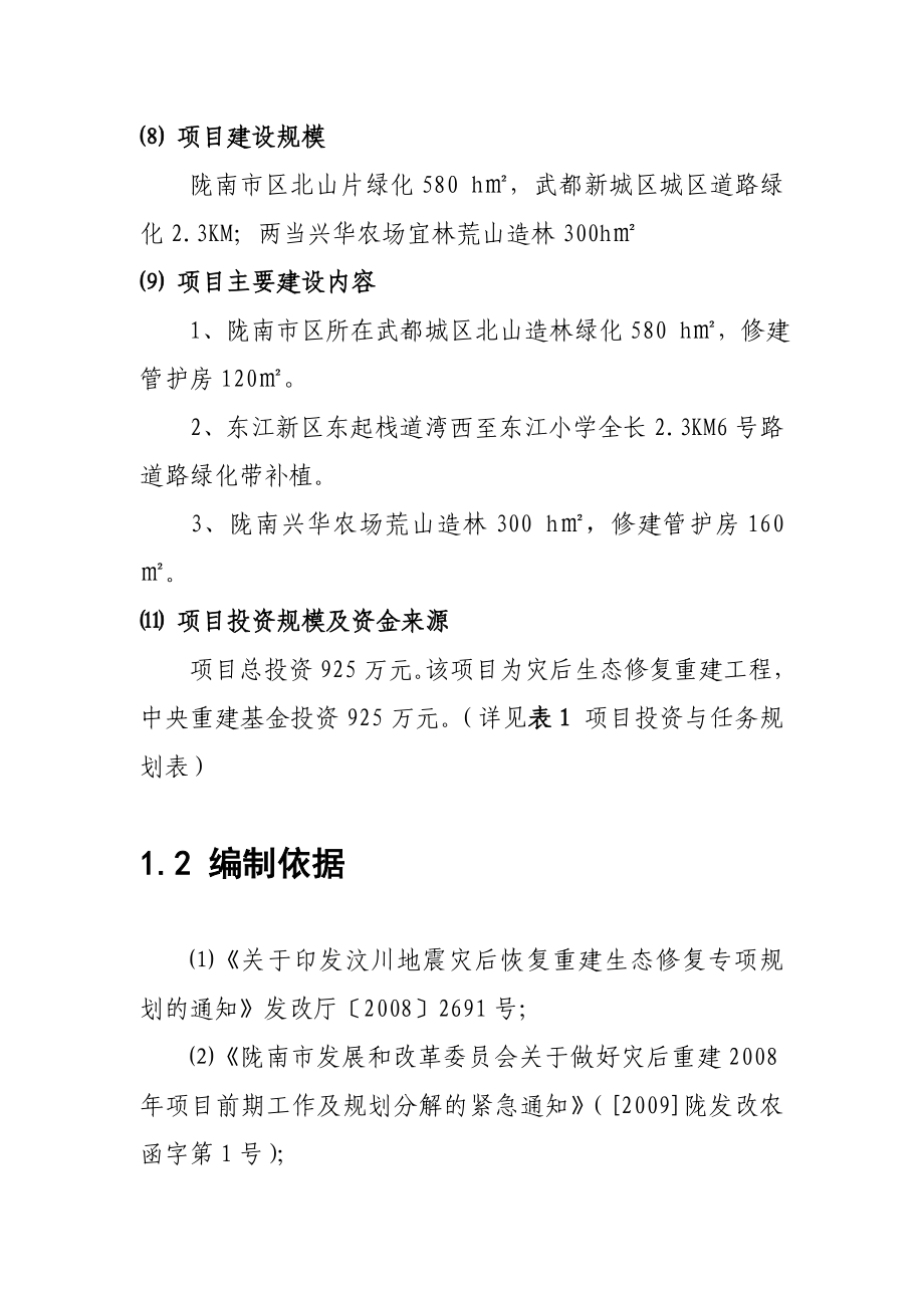 林业局灾后生态修复市属造林绿化实施方案书.doc_第3页