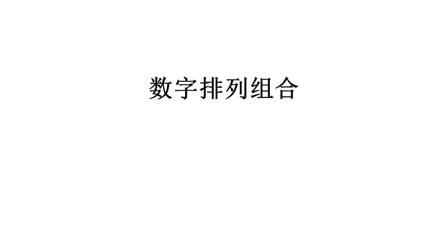 数字排列组合讲课讲稿课件.ppt_第1页