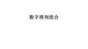 数字排列组合讲课讲稿课件.ppt