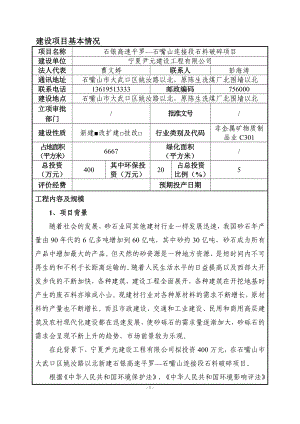 环境影响评价报告公示：石银高速平罗—连接段石料破碎大武口姚汝路以北原陈生洗环评报告.doc