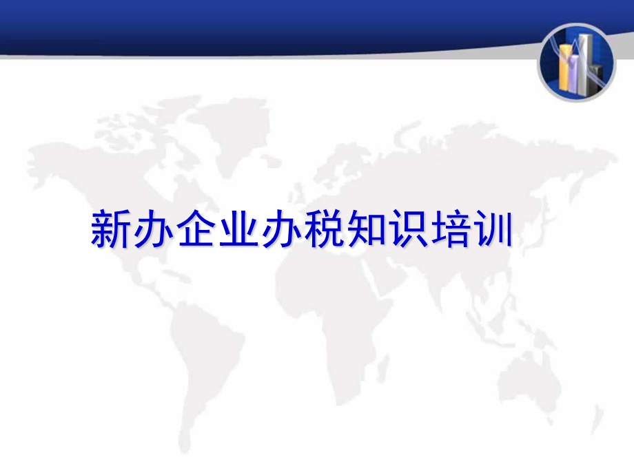 新办企业办税知识培训课件.ppt_第1页