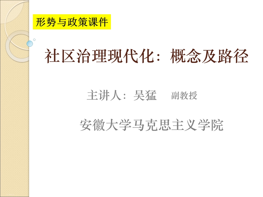 社区治理现代化概念及路径概述课件.ppt_第1页