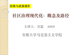 社区治理现代化概念及路径概述课件.ppt