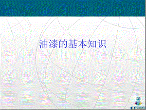 油漆的基本知识讲解课件.ppt