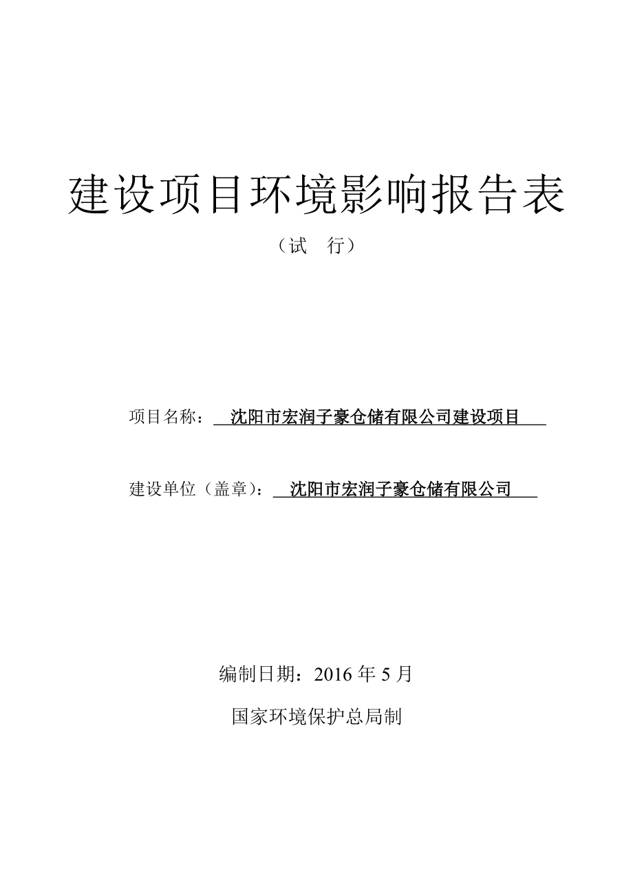 环境影响评价报告公示：沈阳市宏润子豪仓储环境影响评价报告表全本公示环评公众参环评报告.doc_第1页