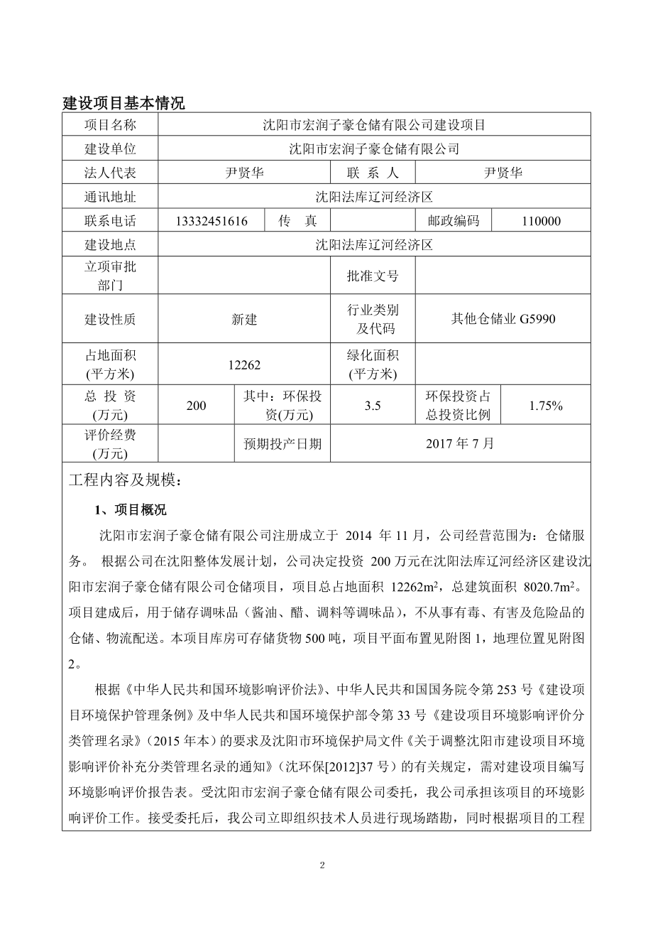 环境影响评价报告公示：沈阳市宏润子豪仓储环境影响评价报告表全本公示环评公众参环评报告.doc_第3页