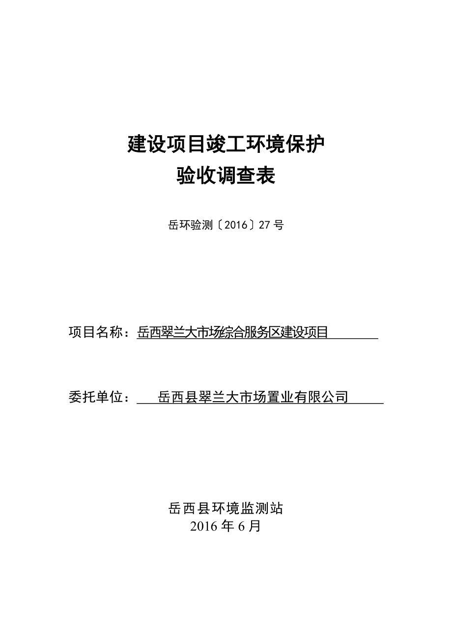 环境影响评价报告公示：公示翠兰大市场置业翠兰大市场综合服务区建设验收环评报告.doc_第1页