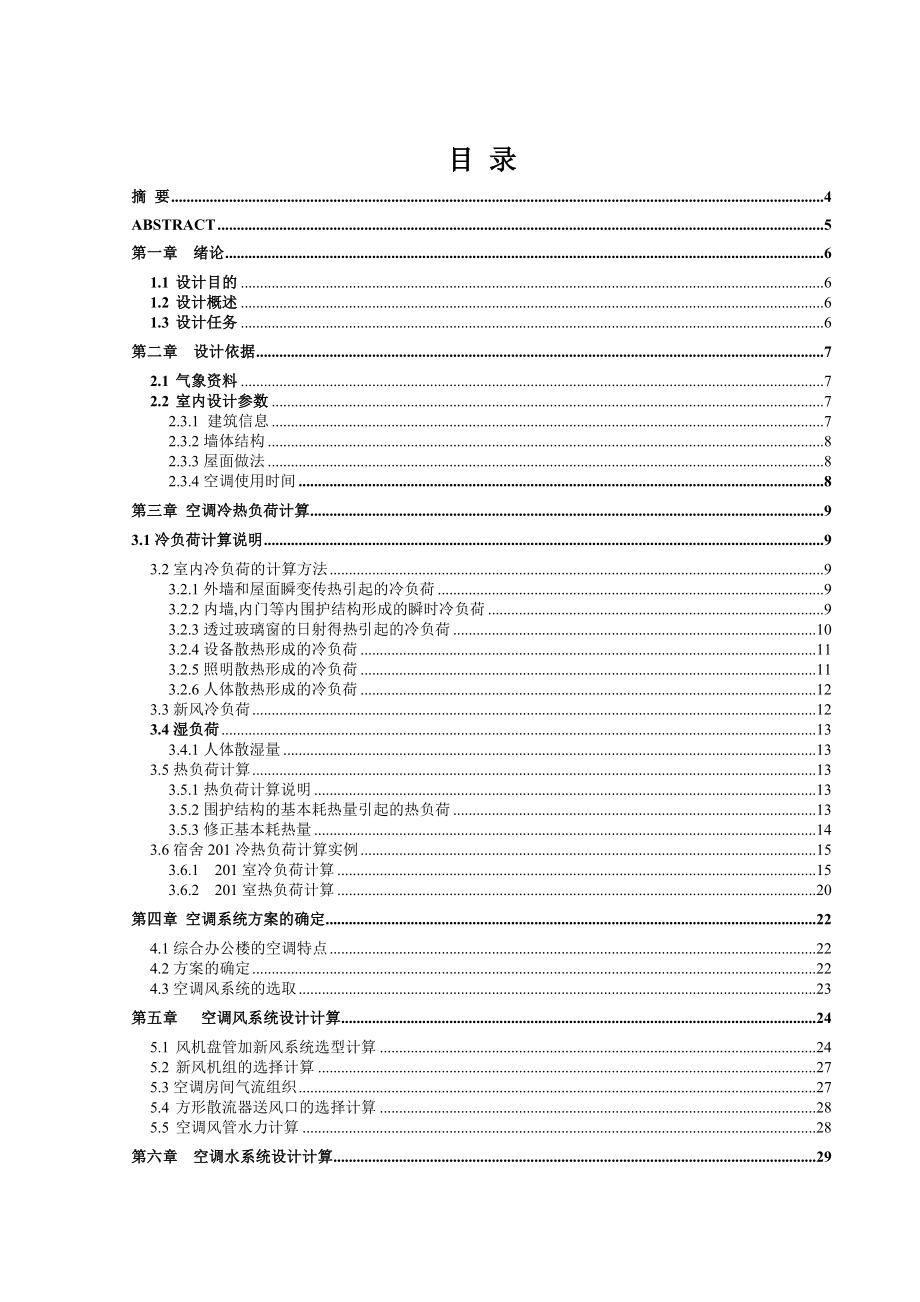 空调毕业设计某五层综合楼的空调系统.doc_第1页