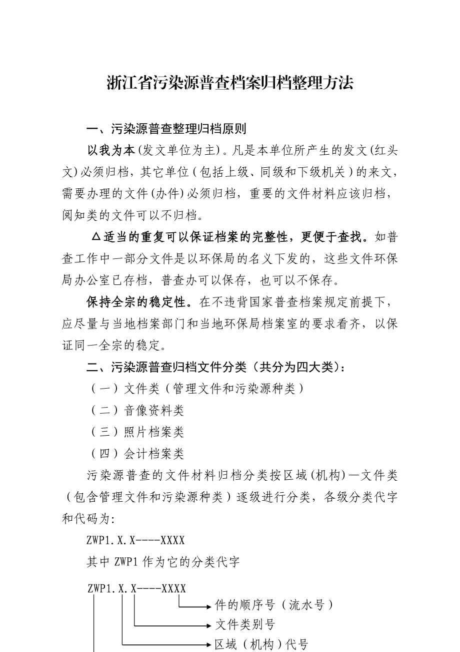 浙江省污染源普查档案归档整理方法.doc_第1页