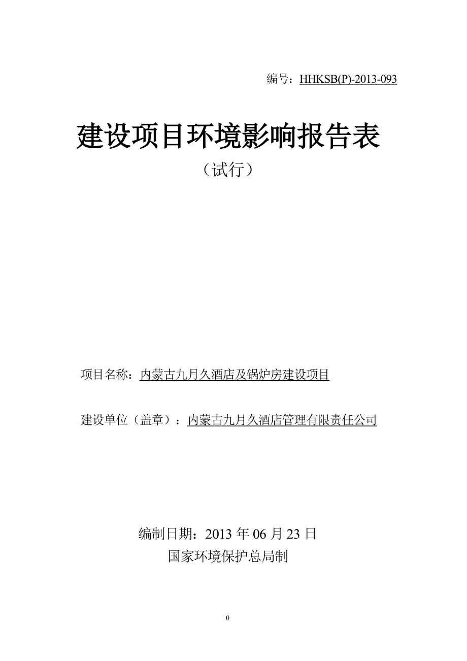 环境影响评价全本公示简介：内蒙古九月久酒店建设项目环境影响报告表.doc_第1页