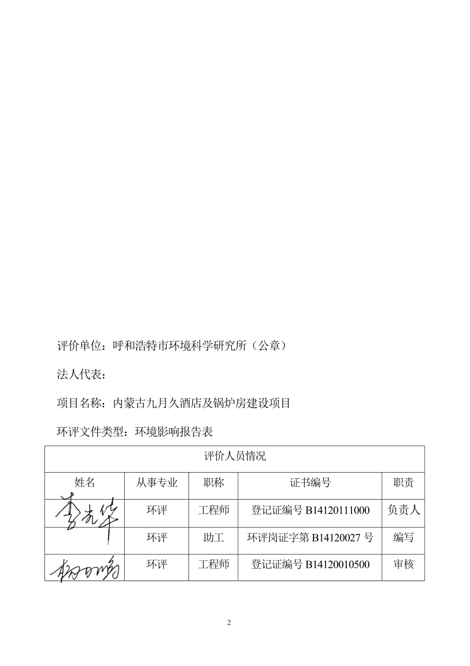 环境影响评价全本公示简介：内蒙古九月久酒店建设项目环境影响报告表.doc_第3页