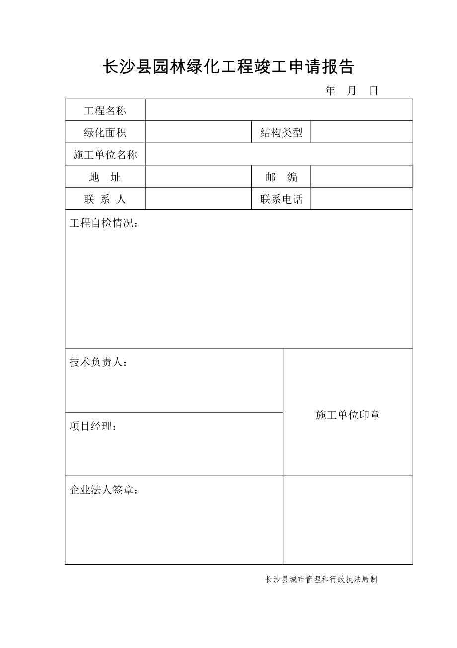 长沙县园林绿化工程竣工申请报告.doc_第1页