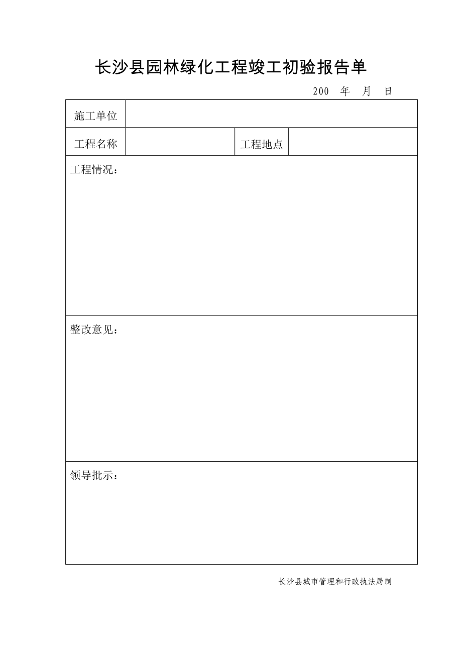 长沙县园林绿化工程竣工申请报告.doc_第2页