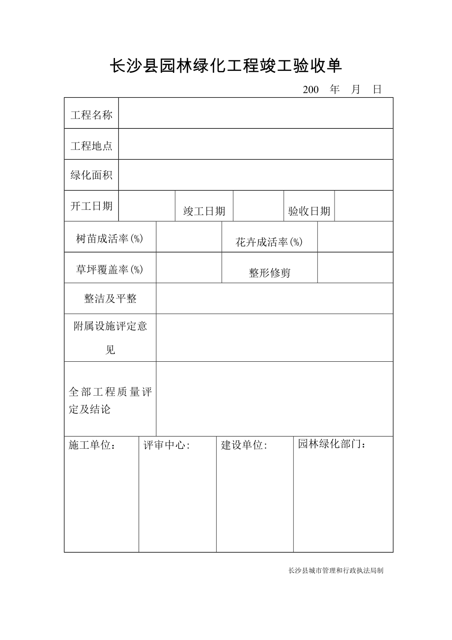 长沙县园林绿化工程竣工申请报告.doc_第3页