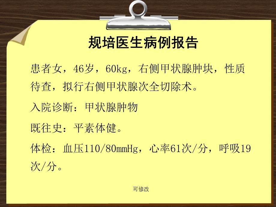 甲状腺手术麻醉教学查房ppt课件.ppt_第2页