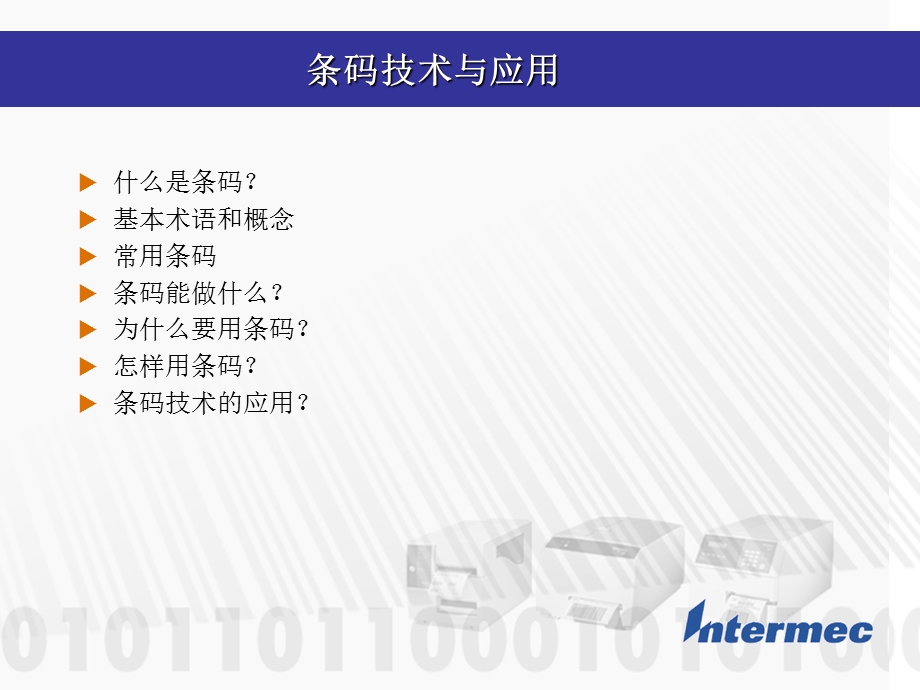 条码技术与应用课件.ppt_第1页