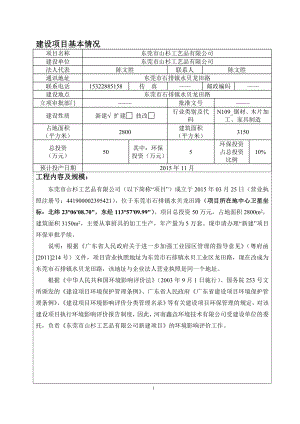 环境影响评价报告全本公示简介：东莞市山杉工艺品有限公司2603.doc