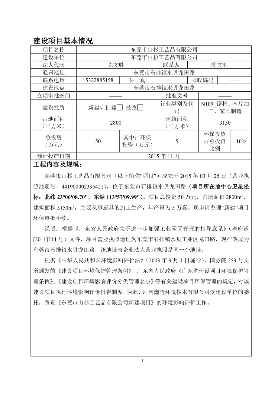 环境影响评价报告全本公示简介：东莞市山杉工艺品有限公司2603.doc_第1页