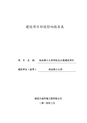 西安理工大学研究生公寓项目环境影响报告表.doc