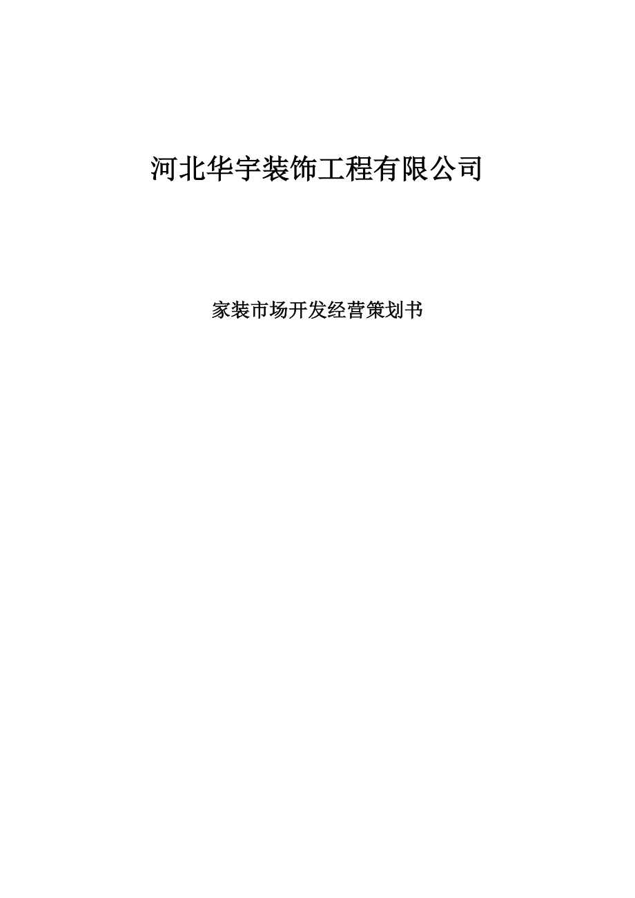 华宇装饰工程有限公司经营策划1.doc_第1页