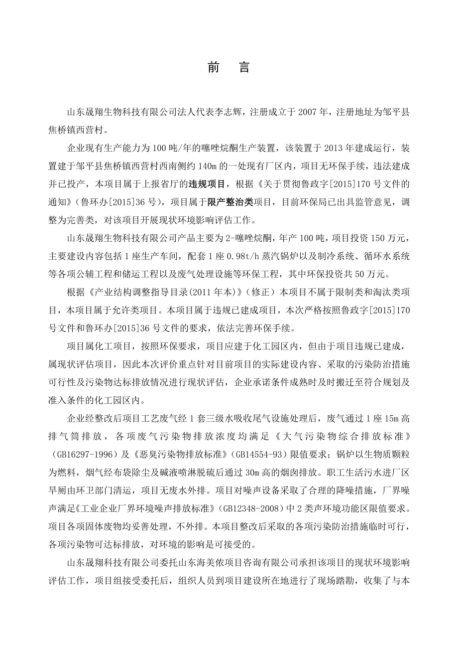 环境影响评价报告公示：噻唑烷酮前言环评报告.doc_第1页