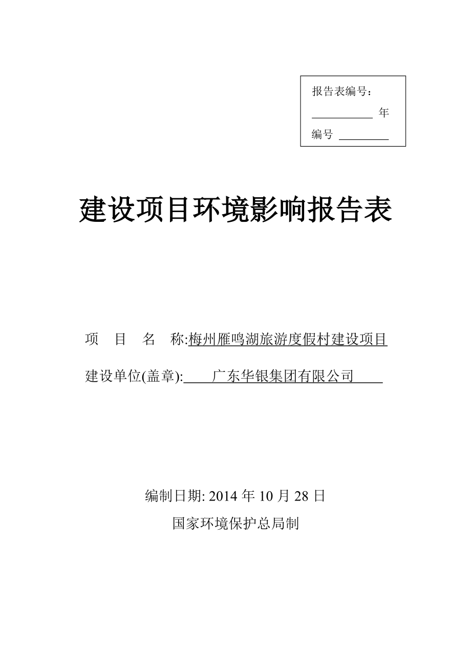 环境影响评价报告公示：梅州雁鸣湖旅游度假村建设环境影响报告表环评报告.doc_第1页