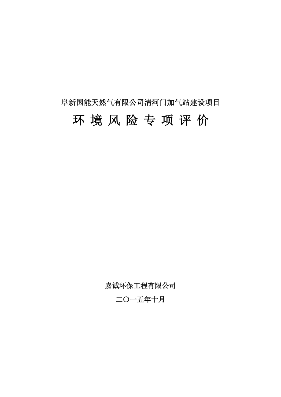 环境影响评价报告公示：阜新国能天然气清河门加气站建设环评报告.doc_第1页