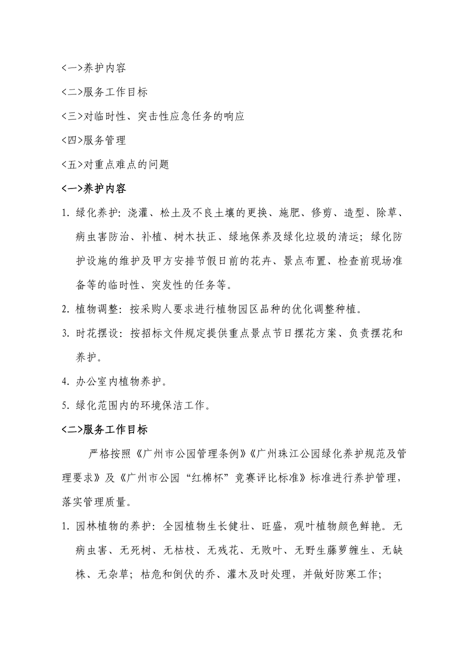 公园绿化养护管理服务项目服务方案.doc_第2页