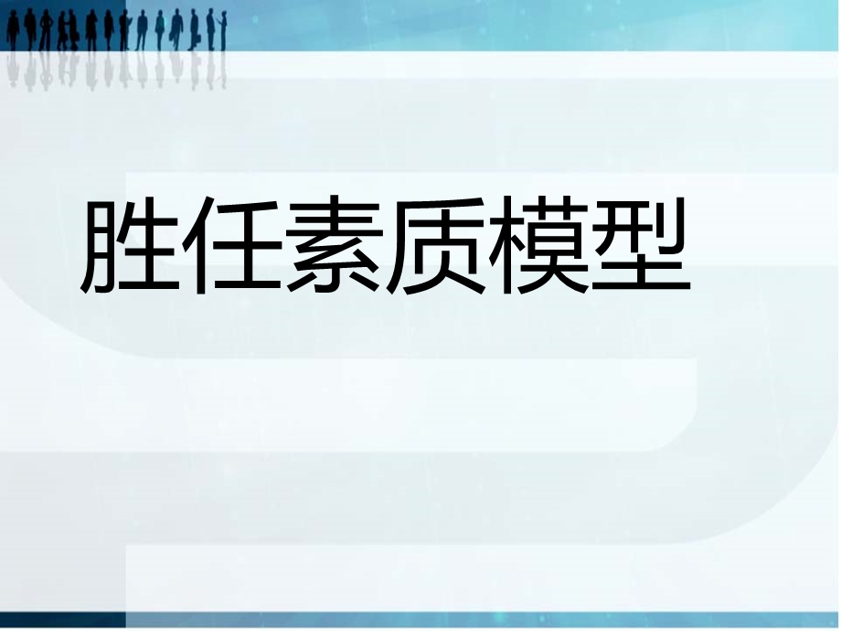 胜任力素质模型分析课件.ppt_第1页