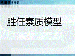 胜任力素质模型分析课件.ppt