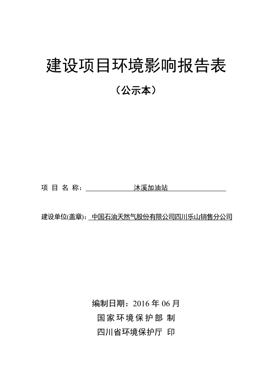 环境影响评价报告公示：沐溪加油站环评报告.doc_第1页