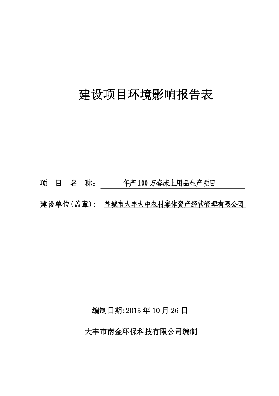 环境影响评价报告简介：产100万套床上用品生产项目环评报告.doc_第1页