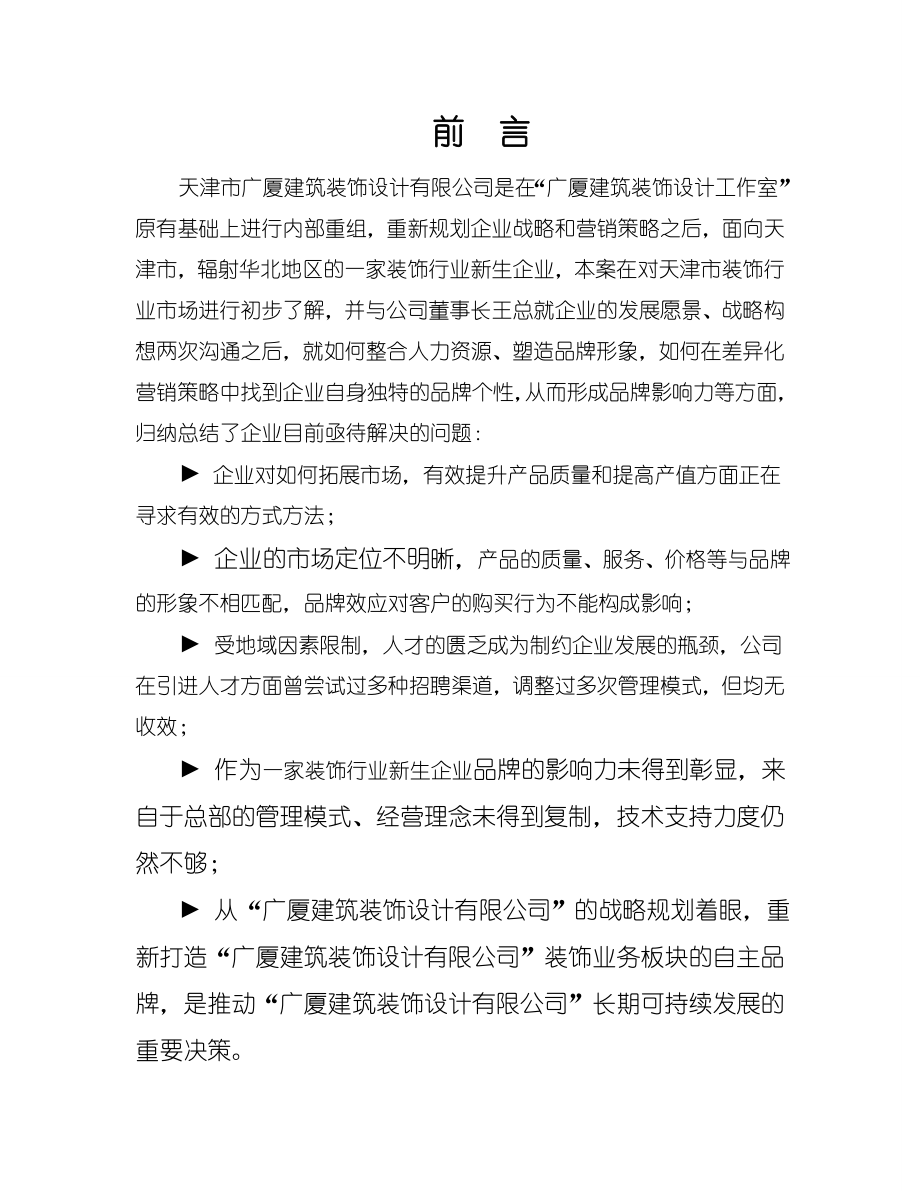 广厦建筑装饰设计公司经营计划.doc_第3页