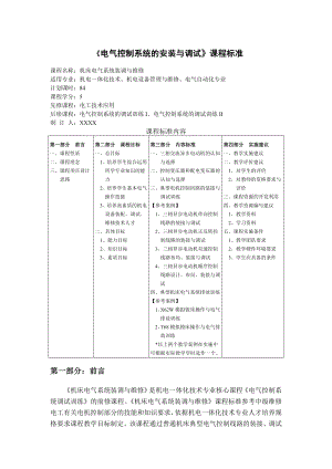 电气控制系统的安装与调试课程标准.doc